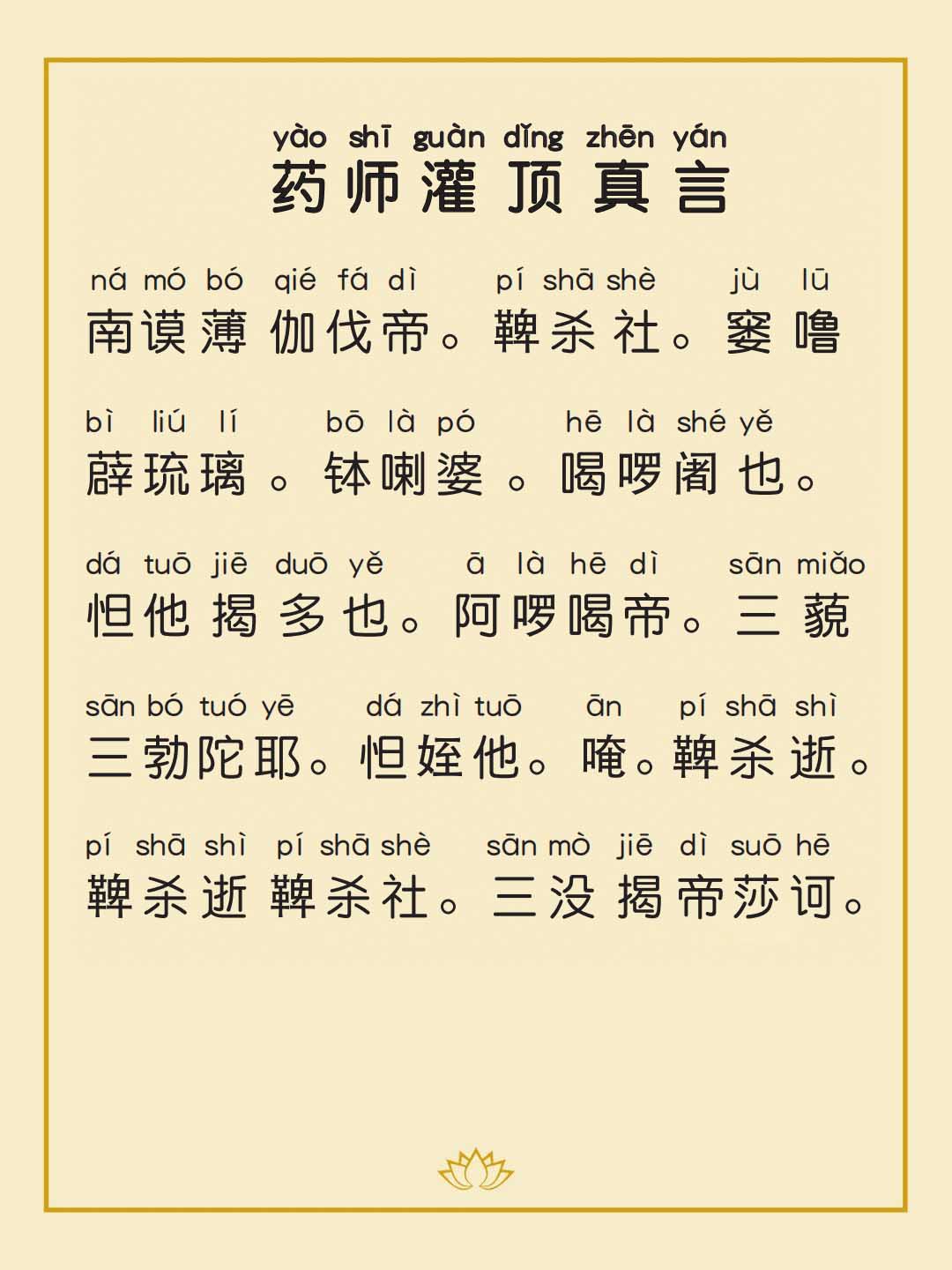 《药师灌顶真言》